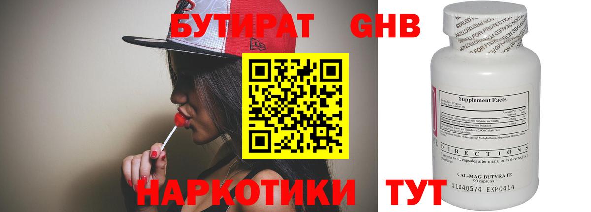 БУТИРАТ Butirat Ярославль